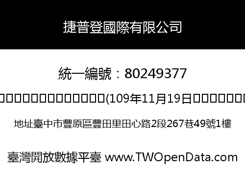 捷普登國際有限公司