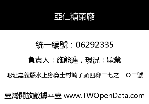 亞仁糖菓廠