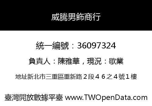 威騰男飾商行