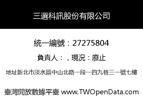三選科訊股份有限公司