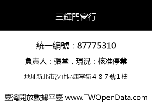 三輝門窗行