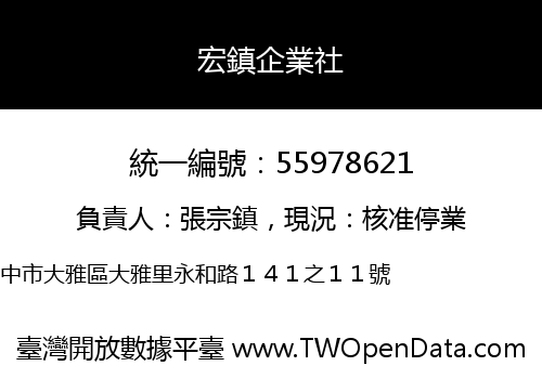 宏鎮企業社