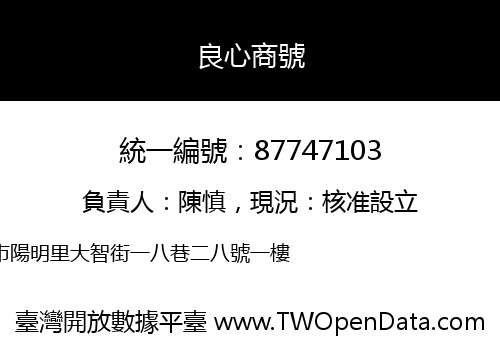 良心商號