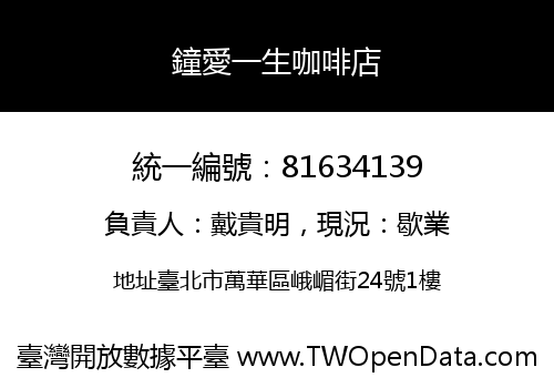 鐘愛一生咖啡店