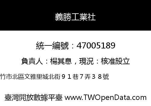義勝工業社