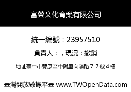 富榮文化育樂有限公司