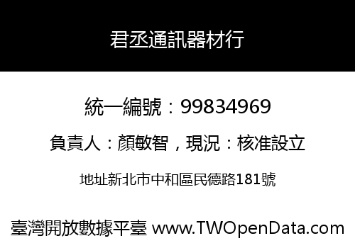 君丞通訊器材行