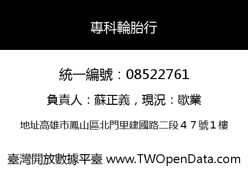 專科輪胎行