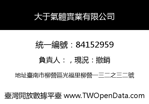 大于氣體實業有限公司