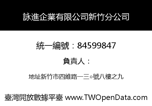 詠進企業有限公司新竹分公司