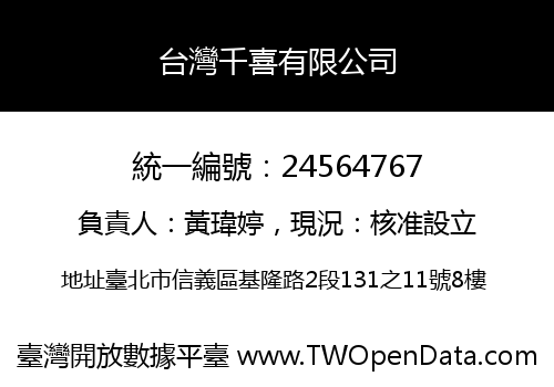 台灣千喜有限公司
