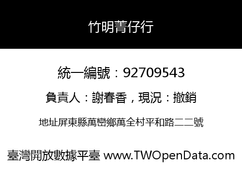 竹明菁仔行