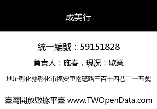 成美行
