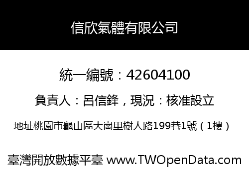 信欣氣體有限公司