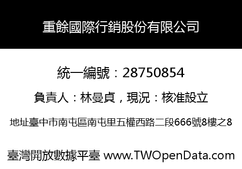 重餘國際行銷股份有限公司