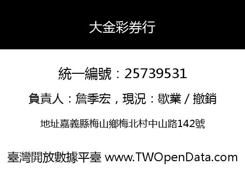 大金彩券行
