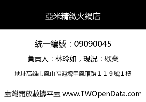 亞米精緻火鍋店