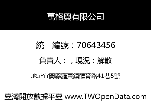 萬格興有限公司