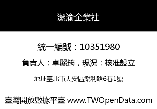 潔渝企業社