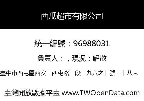 西瓜超市有限公司