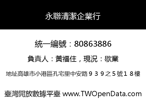 永聯清潔企業行