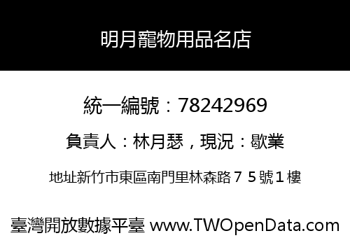 明月寵物用品名店
