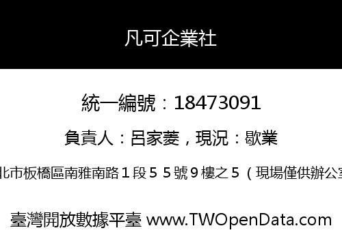 凡可企業社