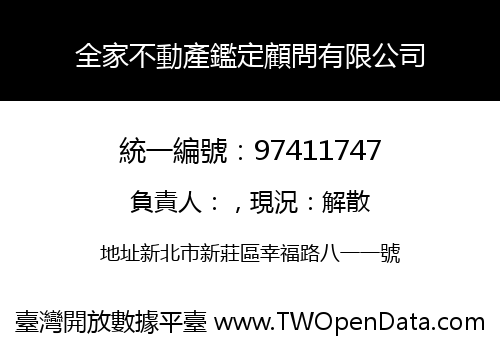 全家不動產鑑定顧問有限公司