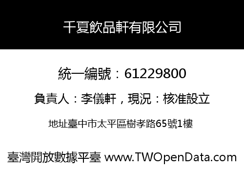 千夏飲品軒有限公司