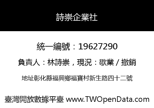 詩崇企業社