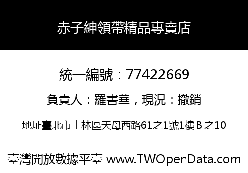 赤子紳領帶精品專賣店