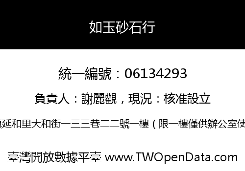 如玉砂石行