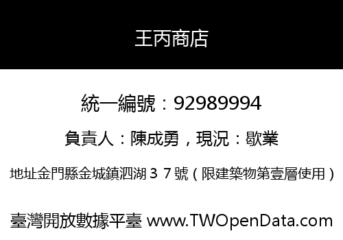 王丙商店