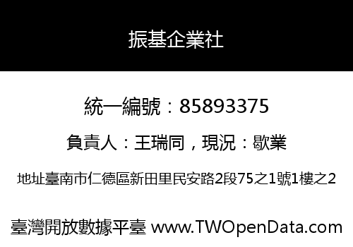 振基企業社