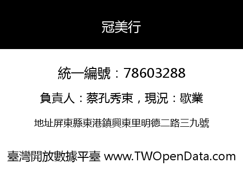 冠美行