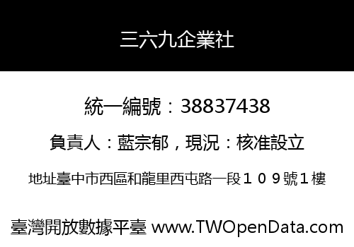 三六九企業社
