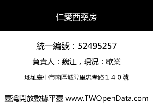 仁愛西藥房