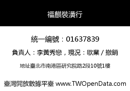 福麒裝潢行