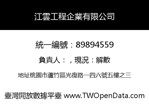 江雲工程企業有限公司