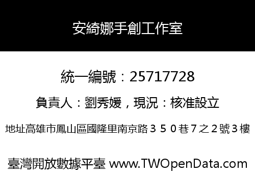 安綺娜手創工作室