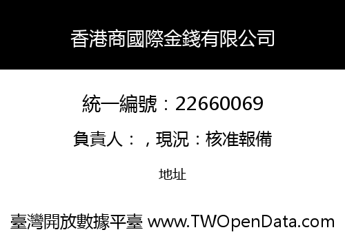 香港商國際金錢有限公司