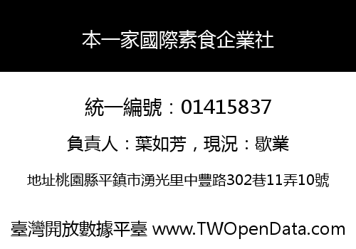 本一家國際素食企業社