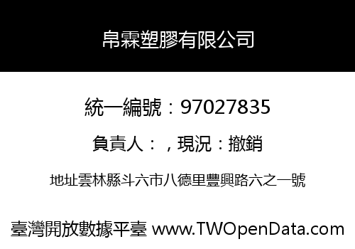 帛霖塑膠有限公司