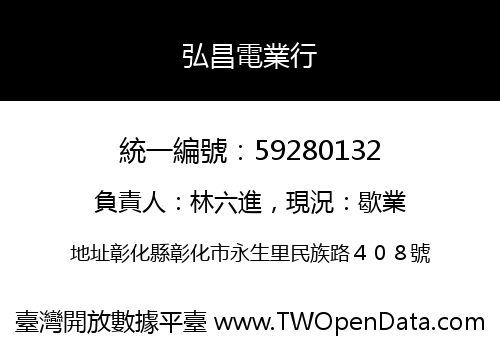 弘昌電業行