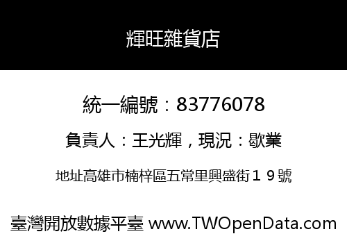 輝旺雜貨店