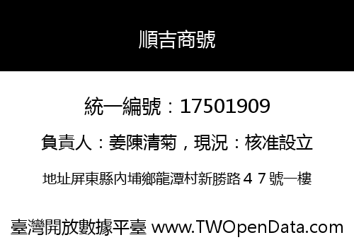順吉商號