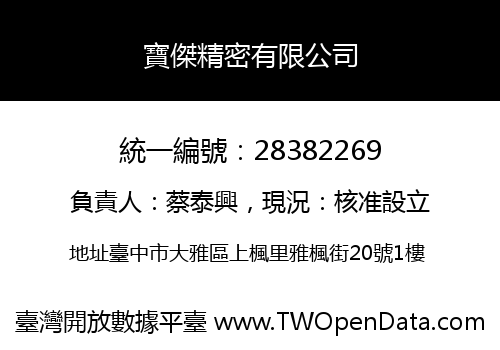 寶傑精密有限公司