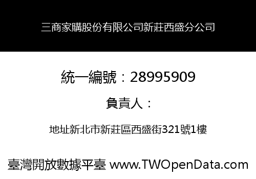 三商家購股份有限公司新莊西盛分公司