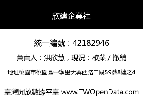 欣建企業社