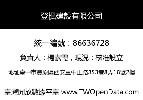 登楓建設有限公司